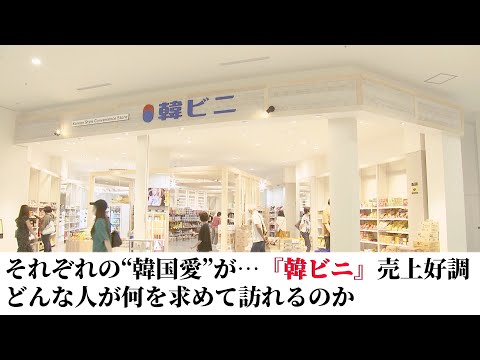 人それぞれの“韓国愛”が…  『韓ビニ』売上好調 どんな人が何を求めて訪れるのか