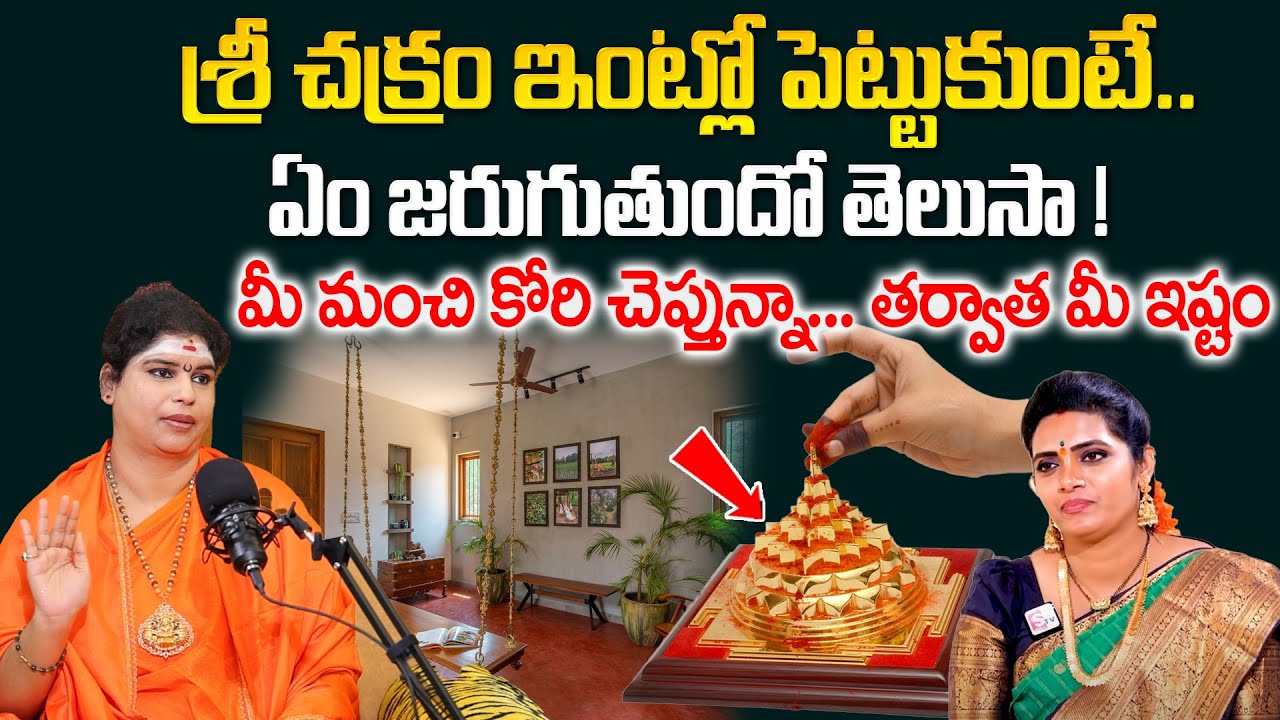 RAMYANANDA BHARATI SWAMINI - శ్రీ చక్రం ఇంట్లో పెట్టుకుంటే జరిగేది ఇదే ! || @sumantvom