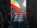 اعلام حمایت ایرانیان آمریکای شمالی و استرالیا از معترضان در ایران 