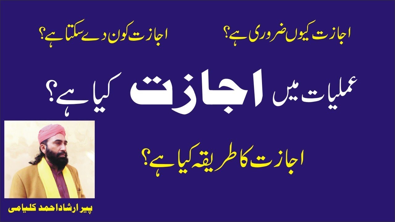 ijazat kiya hai?(عملیات میں اجازت کا طریقہ)Video16. Marfat Tv Peer irshad Ahmad kalyami