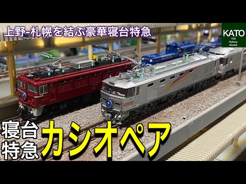 KATO E26系　寝台特急カシオペア　12両セット JR EF81＋E26系 (寝台特急カシオペア) (基本・3両セット) (鉄道