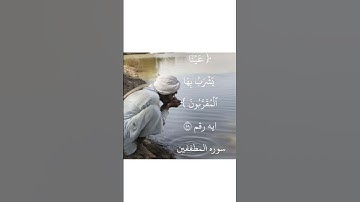 ايه رقم ٢٨ من سورة المطففين