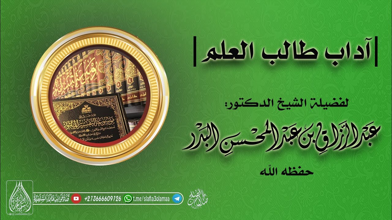 آداب طالب العلم | الشيخ الدكتور عبد الرزاق البدر حفظه الله