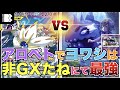 アローラベトベトン採用したらヨワシが最強のたねポケに!?【ポケカ対戦】「ソルガレオ&ルナアーラGX、ひかるミュウ」VS「ヨワシ、アローラベトベトン、アーゴヨンヌオー」【ドリームリーグ】