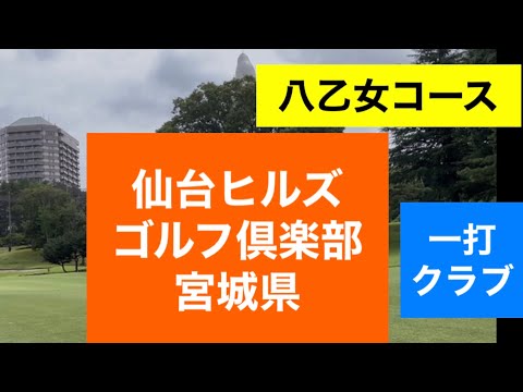 仙台ヒルズ　八乙女コース