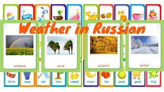 Flashcards - Weather in Russian