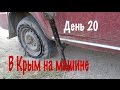 В Крым на машине 2016| День 20.   Замена колеса на ВАЗ 2102  Ретро домкрат Ялта-Евпаториия