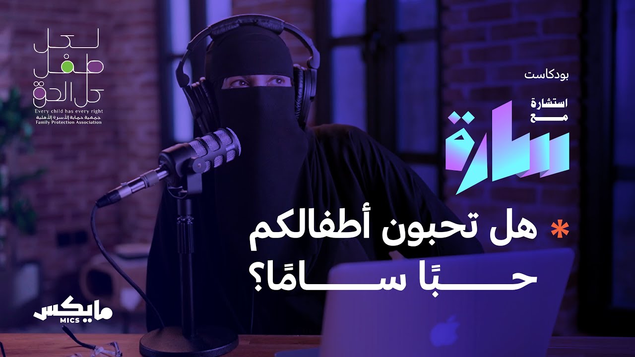 حقوق الأطفال خط أحمر | بودكاست استشارة مع سارة