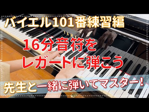 ピアノ上達】バイエル101番練習編 16部音符をレガートで弾く！エル