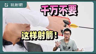 中文射箭入門教學|第六講勾弦手|韓國射箭學院|ep112|Recurve Archery