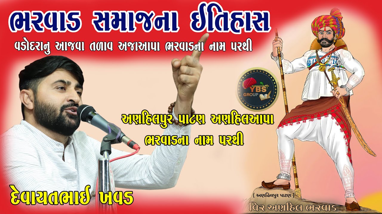 ભરવાડ સમાજના ઇતિહાસ | દેવાયતભાઈ ખવડ | BHARWAD SAMAJNA ITIHAS DevayatBhai Khavad Vadodra Pogram