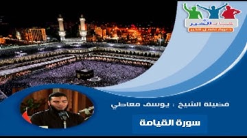 سورة القيامة - فضيلة الشيخ : يوسف معاطى