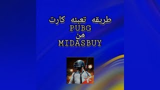 طريقه تعبئه كارت PUBG screenshot 4