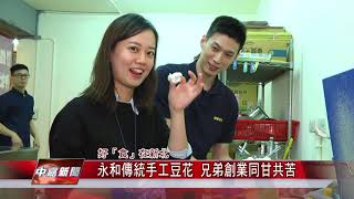 1070302 中嘉新聞 永和傳統手工豆花 兄弟創業同甘共苦