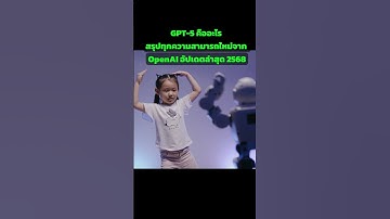 GPT-5 คืออะไร สรุปทุกความสามารถใหม่จาก OpenAI อัปเดตล่าสุด 2568