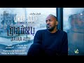 احمد البلال بالاشواق يجيك مرسالي اغاني سودانية جديدة 2026 