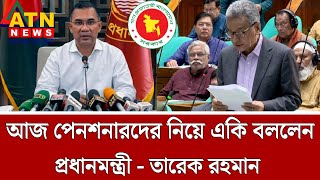সুখবর ! আজ অবসরপ্রাপ্তদের নিয়ে একি বললেন প্রধানমন্ত্রী | পে স্কেল ২০২৬ | pay scale update today