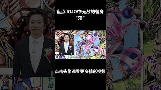 盘点jojo中那些无敌的替身之“牙” #jojo的奇妙冒险 #动漫 #动漫解说 #動漫 #動漫解說