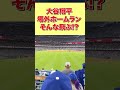 【現地ファンの反応】大谷翔平の超特大場外ホームラン|流石に飛びすぎだろww【海外の反応】 #shorts #海外の反応 #外国の反応 #世界の反応 #日本人
