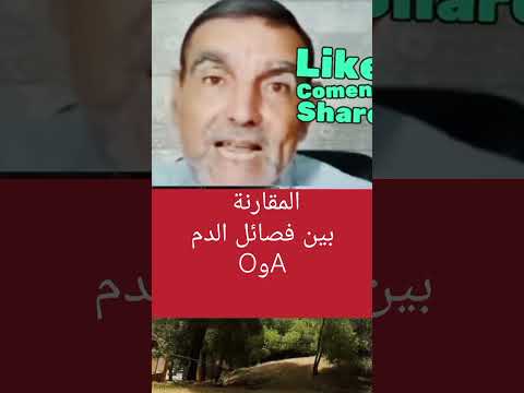 المقارنة بين فصائل الدم OوAمع الدكتور الفايد اكسبلور