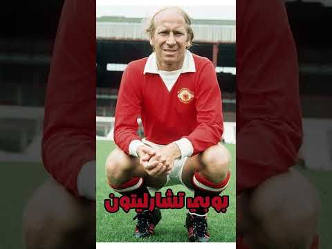 6اساطير صنعوا التاريخ مع مانشستر يونايتد رونالدو روني بيست كانتونا بوبي تشارليتون 