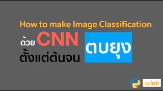Image Classification with CNN : สอนทำ CNN ตั้งแต่เริ่มจบตบยุงได้