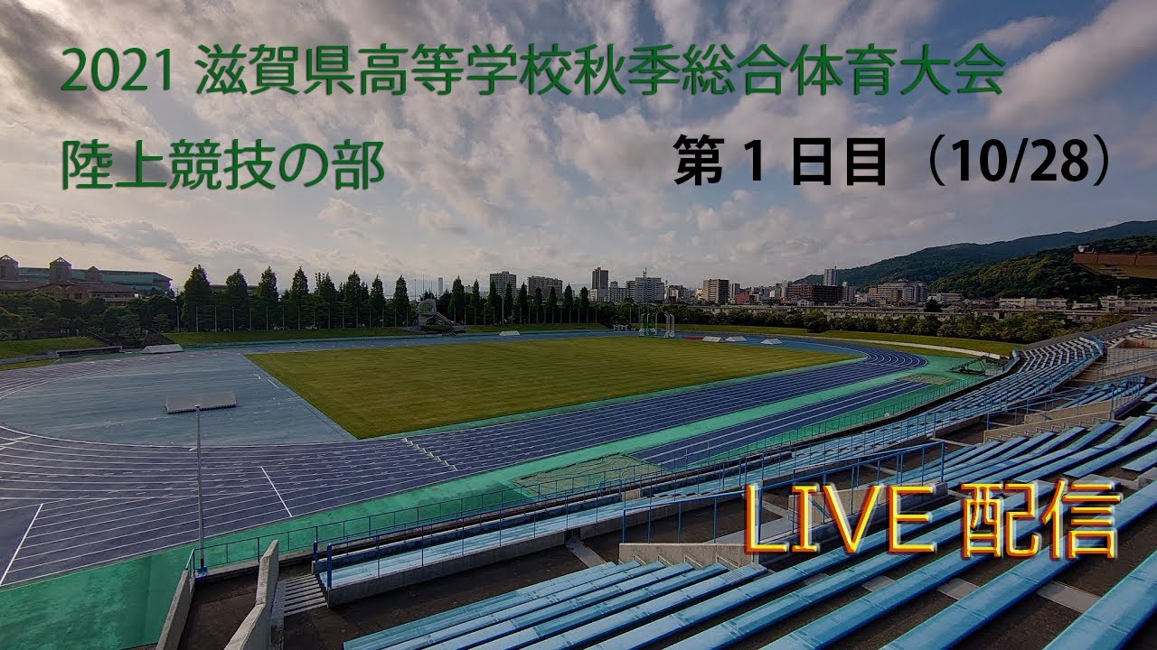 滋賀県高体連陸上競技専門部
