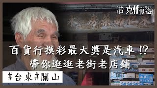 【浩克慢遊小旅行】百貨行摸彩最大獎是汽車！？帶你逛逛老街老店鋪 ｜台東關山｜旅行｜公視＋追全季