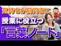 モチベーションが上がる！授業にも使える「言葉ノート」