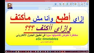 42 الجدول المدرسي aSc Timetables ازاي اطبع وأنا مش مأكتف؟ وازاي أأكتف؟