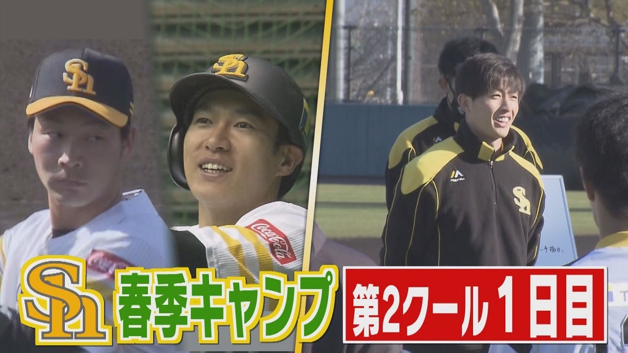 ホークスキャンプNEWS★ギータ「ヒゲダン」絶叫!?周東の胸の内ほか（2021/2/5）｜テレビ西日本