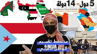 مخطط تقسيم الوطن العربي & القومية العربية | برقة,الجنوب العربي (جنوب اليمن ) | تغلب العربي