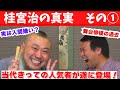 桂宮治の真実！　その①