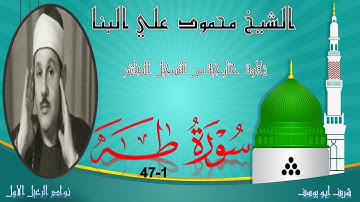 تلاوة خارجية بجودة جيدة لما تيسر من سورة طه 1-47 محمود علي البنا
