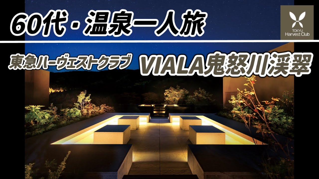 【60代一人旅】東急ハーヴェスト VIALA鬼怒川渓翠 ホテル宿泊記 お部屋で露天風呂