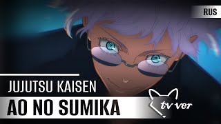 Tatsuya Kitani   — Ao no Sumika  [Jujutsu Kaisen | Season 2 | TV version] русский кавер от Tanri