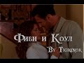 Фиби и Коул || Charmed