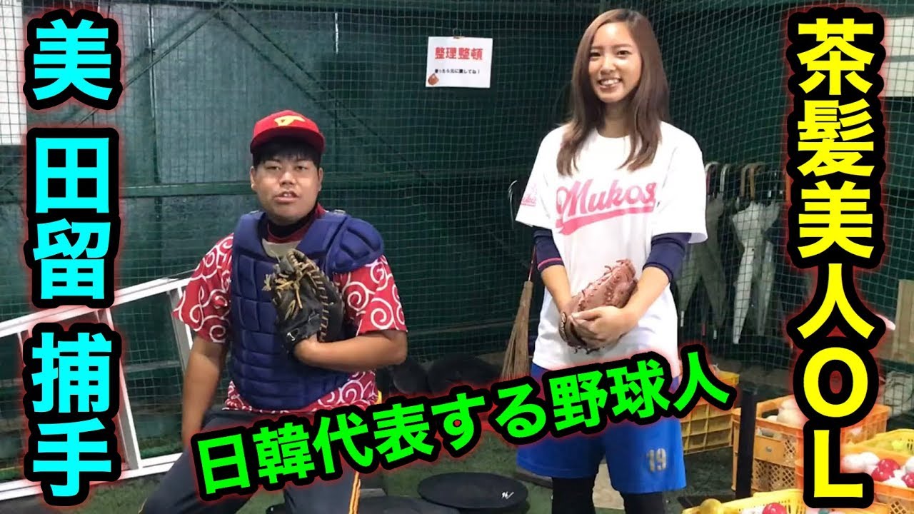 夢の共演 茶髪美人olの凄い投球が美 田留 ビ タドメ のキャッチングとドｍな性癖までをも最大限に引き出してしまう Youtube