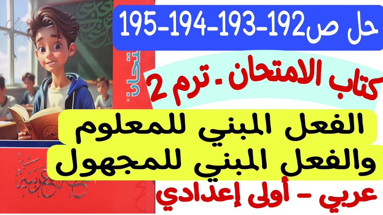 حل ص192-193-194-195 من كتاب الامتحان تدريبات الفعل المبني للمعلوم والفعل المبني للمجهول  أولى إعدادي