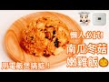 南瓜冬菇嫩雞飯🎃新手入廚都一定會成功❤️懶人瘦身必備! #COOKWITHSUENN