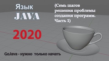 Java - Семь шагов  решения проблемы создания программ. Часть 1