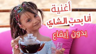 كليب أغنية أنا بحب الشاي - بدون إيقاع - الطفلة مليكة - أشرب شاي