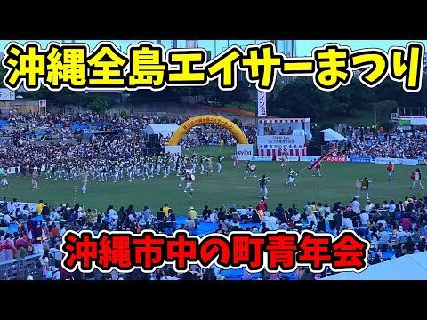 【沖縄市中の町青年会】第70回記念 沖縄全島エイサーまつり 最終日 コザ運動公園陸上競技場 20250914