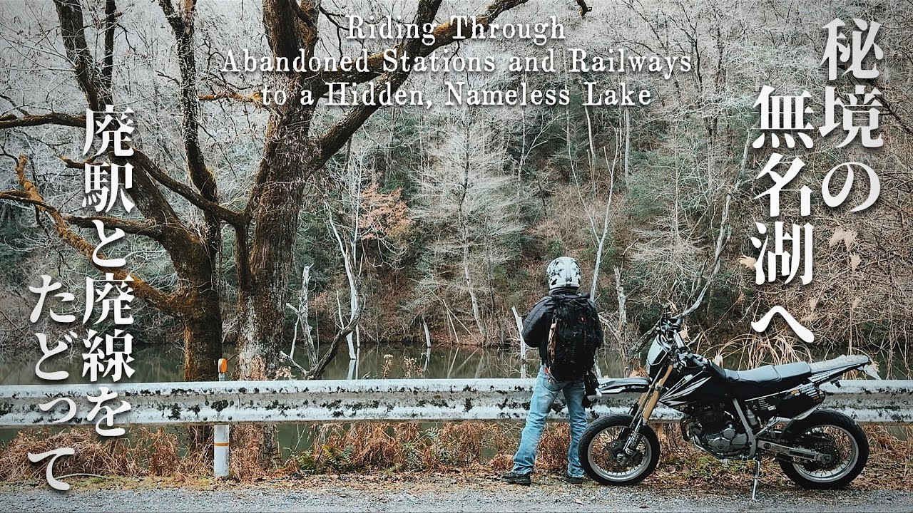 【風化】廃駅と廃線をたどって秘境の無名湖へ　A journey along abandoned stations and railways to a secluded, nameless lake.