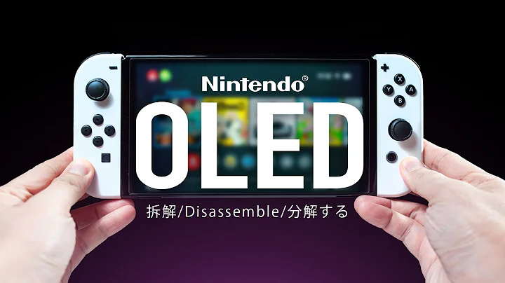 【拆解】SWITCH OLED，通过内部看下一代主机升级方向