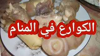 تفسير رؤية الكوارع في المنام ما هو تفسير حلم الكوارع في المنام شنو تفسير حلم الكوارع في المنام