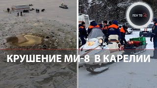 Крушение Ми-8 в Карелии | Вертолет МЧС разбился на Онежском озере