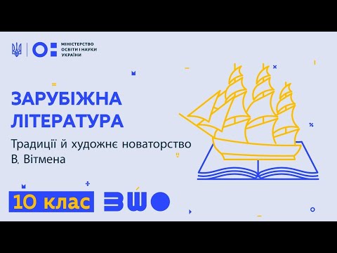 10 клас. Зарубіжна література. Традиції й художнє новаторство В. Вітмена