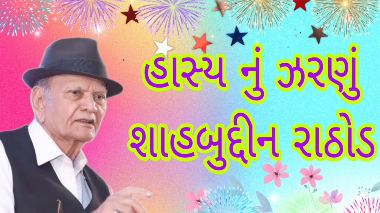 ભાગ ૨ / હાસ્ય નું ઝરણું / શાહબુદ્દીન રાઠોડ લાઈવ