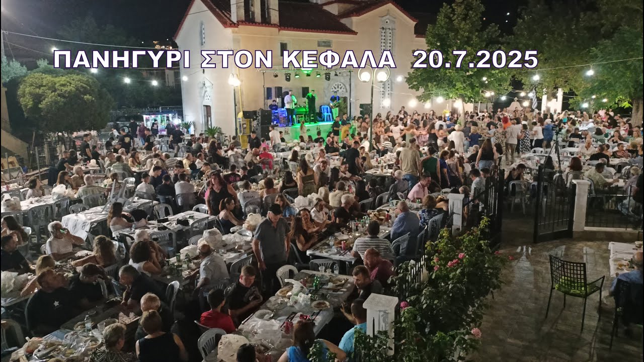 Πανηγύρι στον Κεφαλά Λακωνίας 20.7.2025